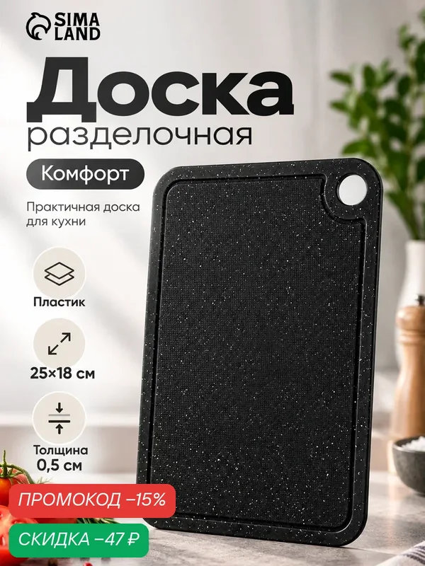 Доска разделочная «Комфорт», пластик, 25×18×0.5 см, чёрная — Сима-ленд, скидка по промокоду Яндекс Маркет