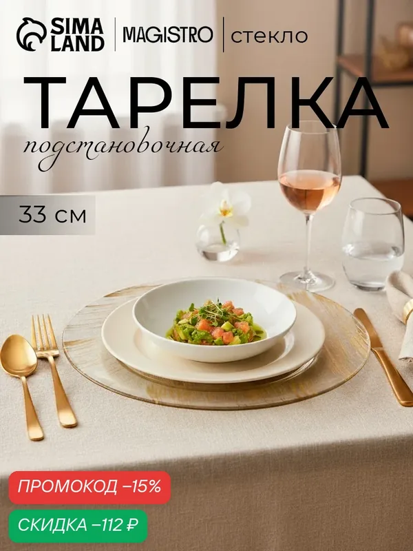 Тарелка стеклянная подстановочная Magistro «Дэш», d=33 см, цвет золотой — Magistro, скидка по промокоду Яндекс Маркет