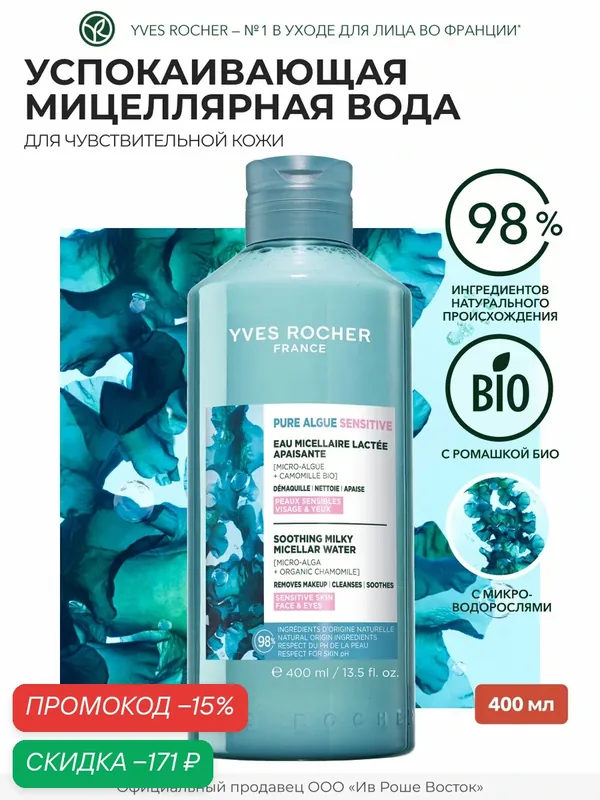 Yves Rocher Успокаивающая Мицеллярная Вода для Снятия Макияжа c Ромашкой БИО, 400 мл — Yves Rocher, скидка по промокоду Яндекс Маркет