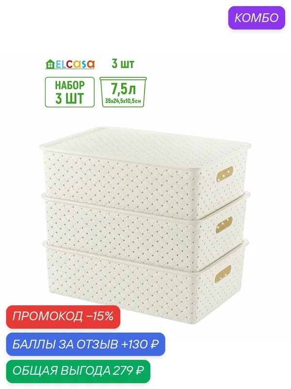 Корзинка, коробка для хранения, с крышкой 3 шт Береста 7, 5 л 35х24, 5х10, 5 см El Casa, цвет слоновая кость, набор — EL CASA, 130 баллов за отзыв Яндекс Маркет
