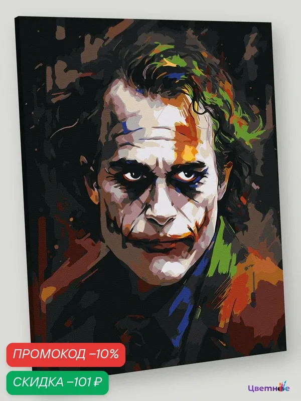 Картина по номерам на холсте с подрамником "Джокер Joker: Хит Леджер", Раскраска 40x50 см, Фильмы Мужчины Знаменитости — Цветное, скидка по промокоду Яндекс Маркет