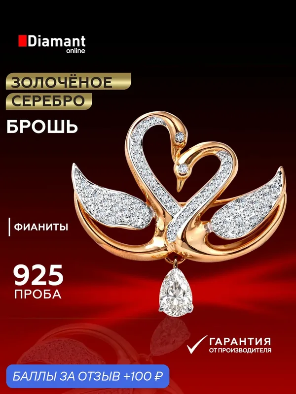 Брошь, серебро, 925 проба, золочение, фианит — Diamant online, 100 баллов за отзыв Яндекс Маркет