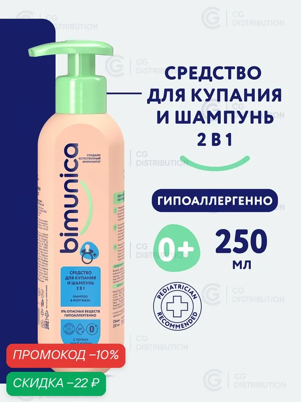 Bimunica / Бимуника Средство для купания младенцев, гель для душа и детский шампунь 2в1, 250мл — Bimunica, скидка по промокоду Яндекс Маркет