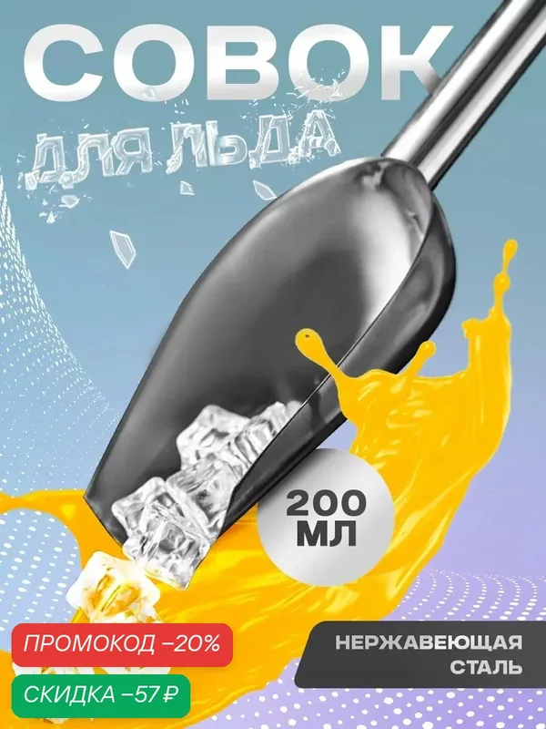 Совок из нержавеющей стали для льда и сыпучих продуктов, 200 мл, 22×8 см, цвет хромированный — SKYPHOS, скидка по промокоду Яндекс Маркет