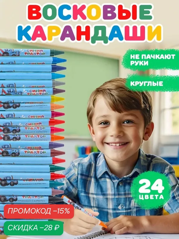 Восковые карандаши для рисования, "Синий трактор", 24 шт, круглые, разноцветные — скидка по промокоду Яндекс Маркет