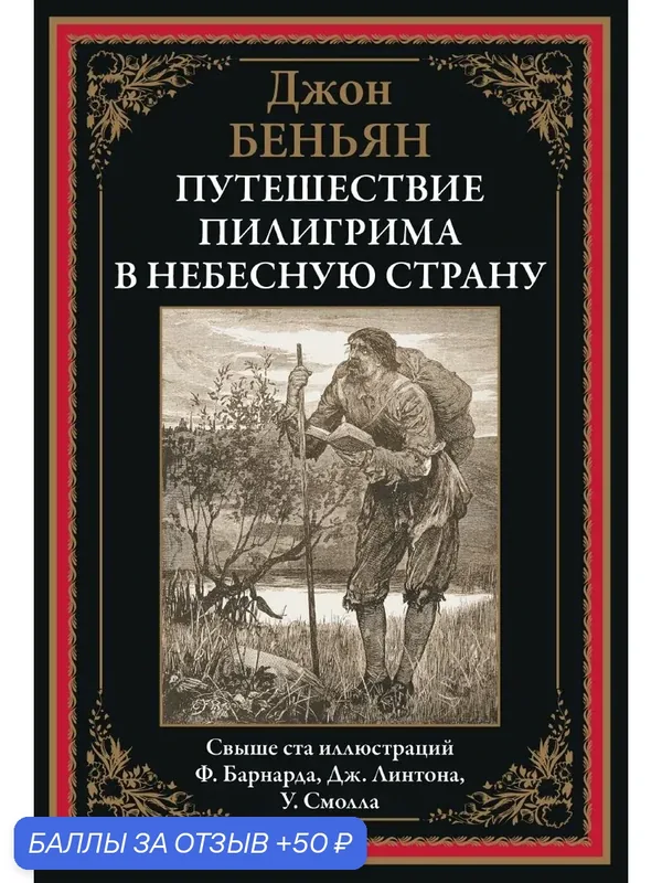 Путешествие Пилигрима в небесную страну БМЛ. Беньян Дж. Свыше 100 иллюстраций Ф. Барнарда, Дж. Линтона, У. Смолла — СЗКЭО, 50 баллов за отзыв Яндекс Маркет