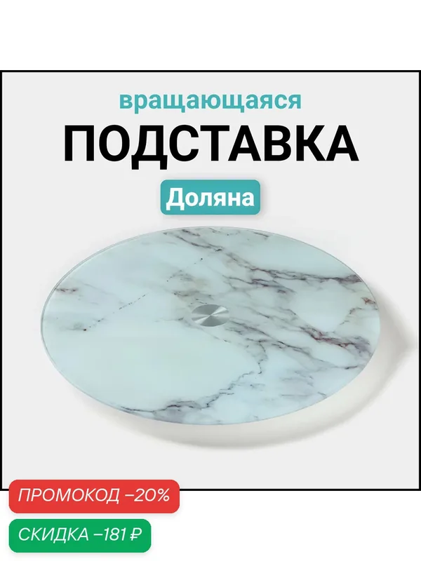 Подставка стеклянная для торта вращающаяся Доляна «Марбл», d=32 см, цвет белый — Доляна, скидка по промокоду Яндекс Маркет