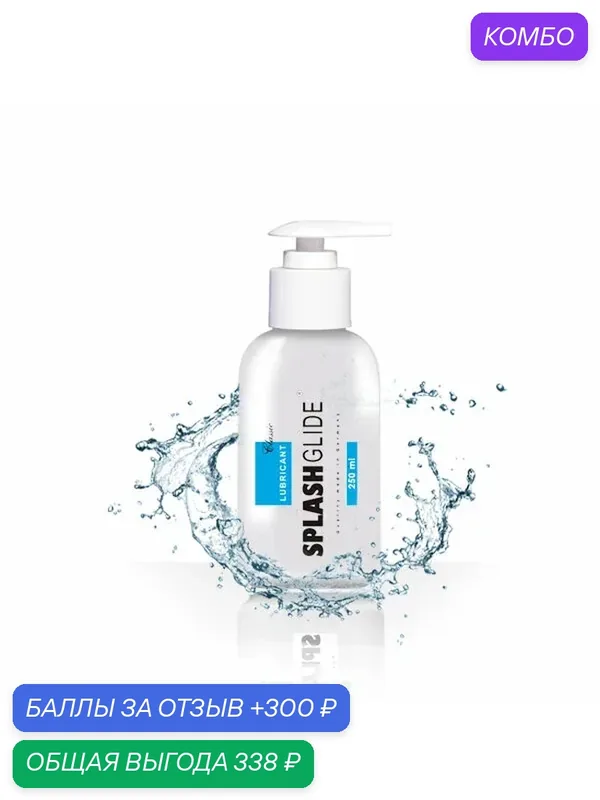 Лубрикант нейтральный Splashglide Classic водная основа, 250 мл — SPLASHGLIDE, промокод и 300 баллов за отзыв Яндекс Маркет