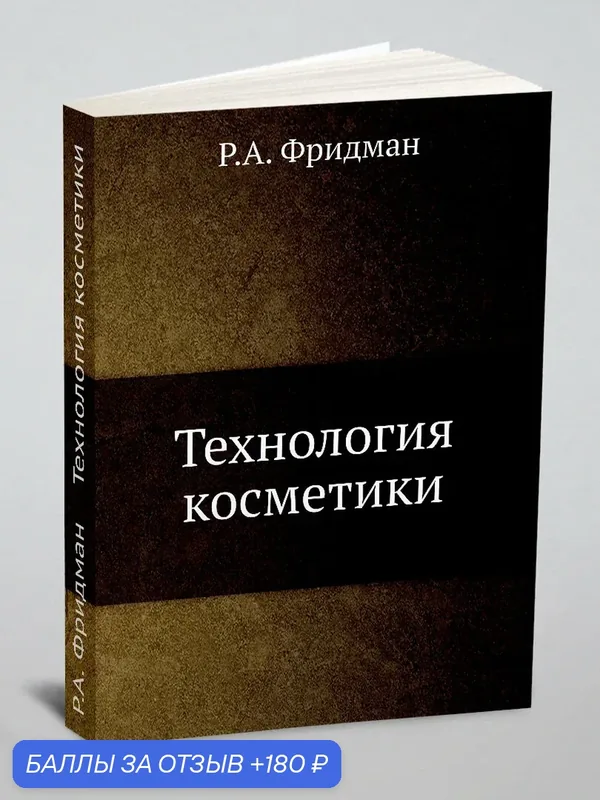 Технология косметики — Книга по требованию (перепечатка), 180 баллов за отзыв Яндекс Маркет