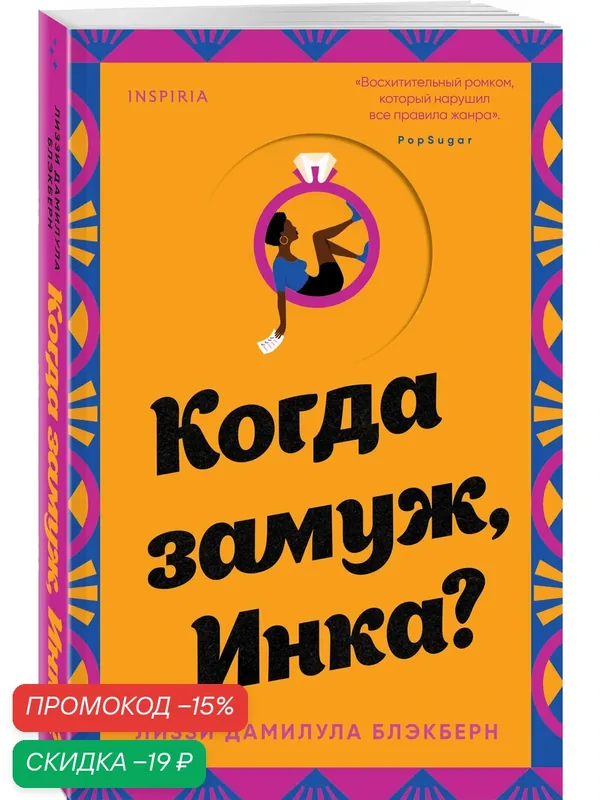 Блэкберн Л. Д. Когда замуж, Инка? — Inspiria, скидка по промокоду Яндекс Маркет