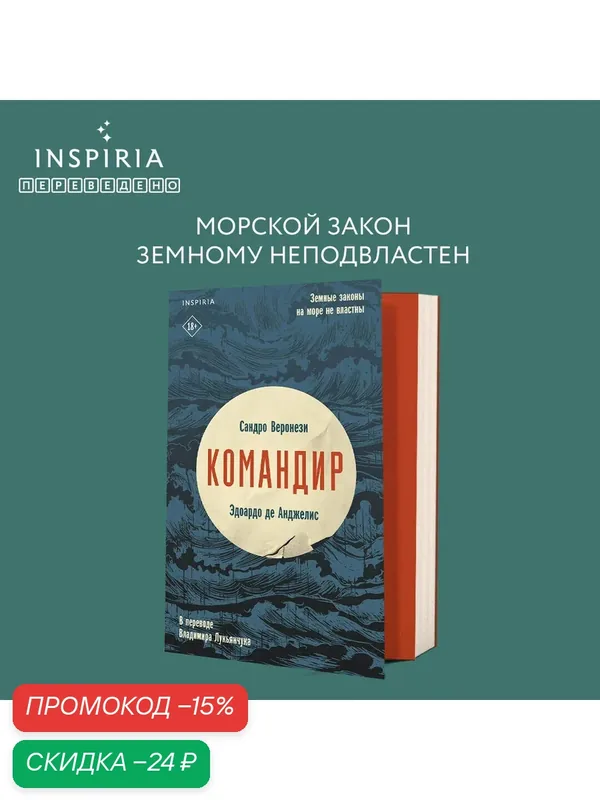 Веронези С, де Анджелис Э. Командир — Inspiria, скидка по промокоду Яндекс Маркет