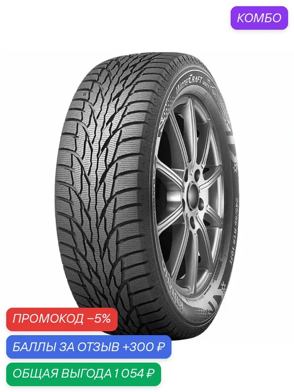 Шина Kumho WinterCraft SUV Ice WS51 235/55 R19 105T — Kumho, скидка по промокоду Яндекс Маркет