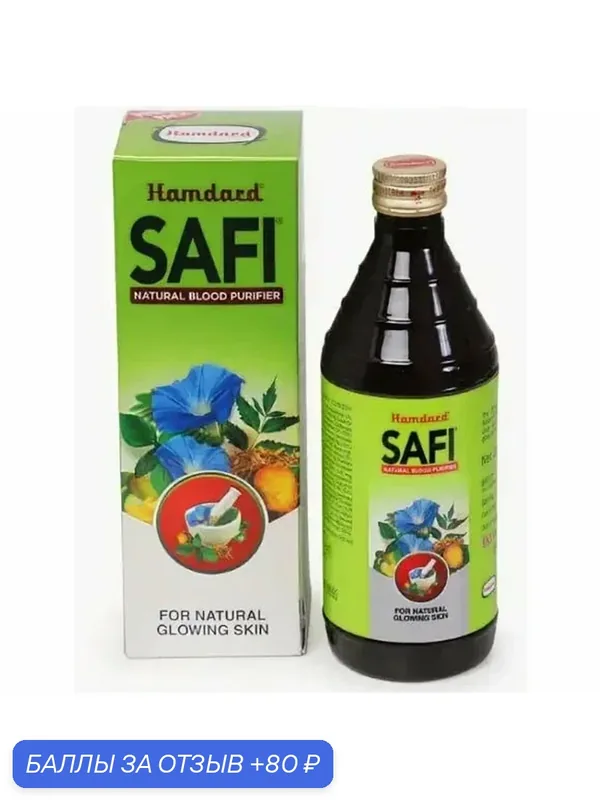 Сироп для очищения крови Сафи (Safi) Hamdard, 200 мл (Oxan) — Мастерская вкуса, 80 баллов за отзыв Яндекс Маркет
