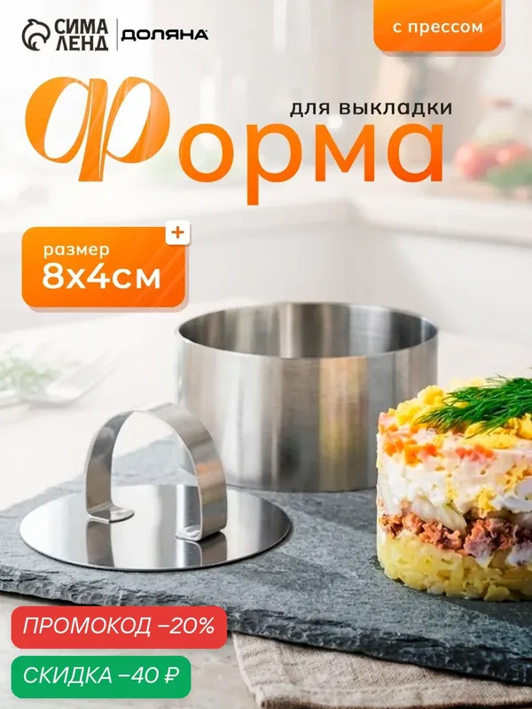 Форма для выкладки Доляна «Кольцо», 8×4 см, с прессом, толщина 5 мм — Доляна, скидка по промокоду Яндекс Маркет