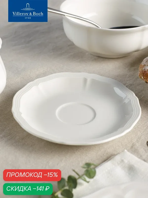 Блюдце 14.5 см, Manoir, Villeroy & Boch, Премиум-Фарфор — Villeroy & Boch, скидка по промокоду Яндекс Маркет