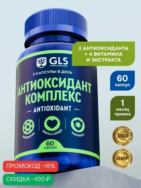 Комплекс антиоксидантов с Коэнзимом, Липоевой кислотой и витаминами А, Е и С, 60 капсул — GLS pharmaceuticals, скидка по промокоду Яндекс Маркет