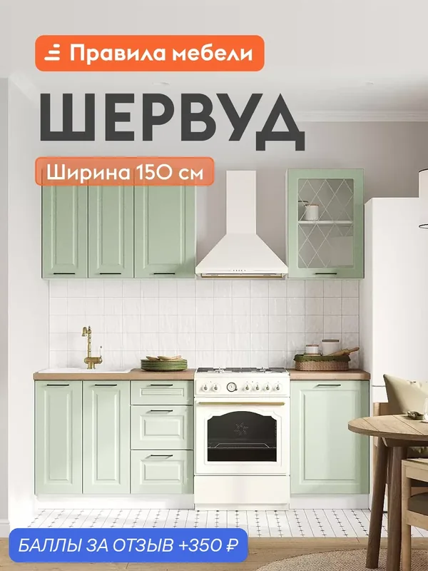 Кухонный гарнитур Шервуд 1.5 м, мебель для дома и кухни, Белый / Шато мята со стеклом — Правила мебели, скидка по промокоду Яндекс Маркет