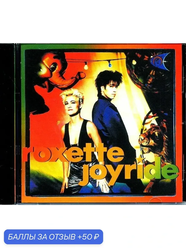 Roxette - Joyride 1991 г — 50 баллов за отзыв Яндекс Маркет