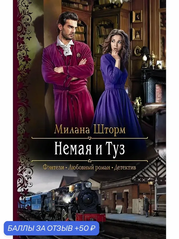 Немая и Туз — Альфа-книга, 50 баллов за отзыв Яндекс Маркет