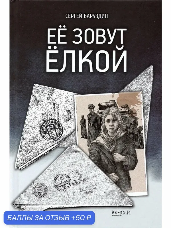 Её зовут Ёлкой — Качели, скидка по промокоду Яндекс Маркет