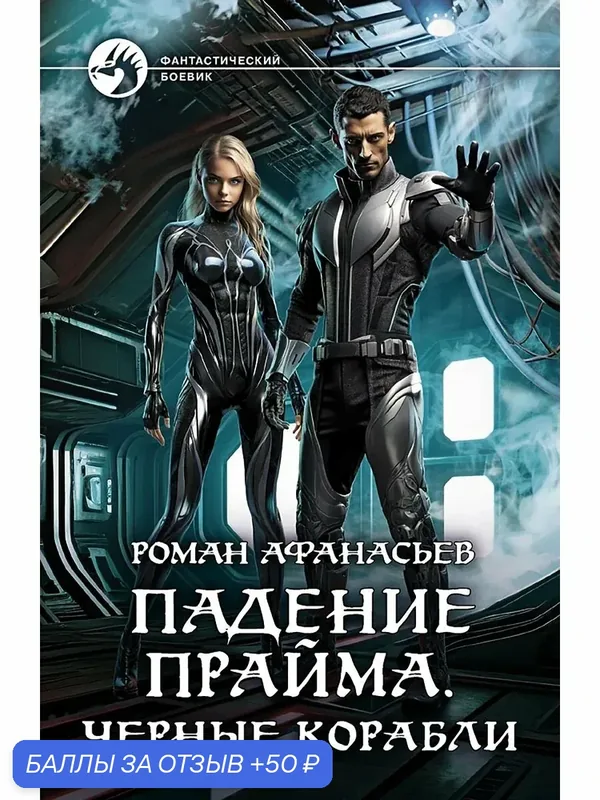 Падение Прайма. Черные корабли — Альфа-книга, скидка по промокоду Яндекс Маркет
