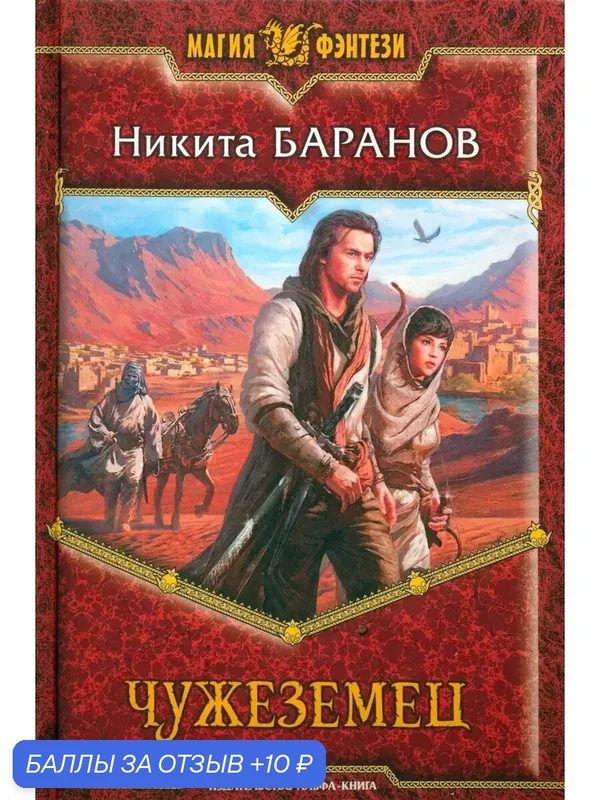 Чужеземец — Альфа-книга, 10 баллов за отзыв Яндекс Маркет