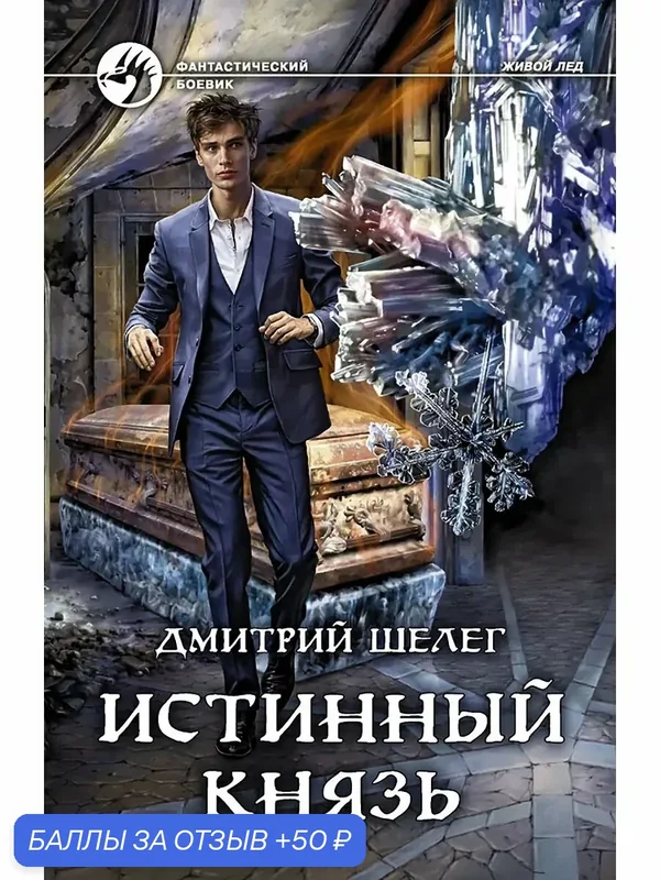 Истинный князь — Альфа-книга, скидка по промокоду Яндекс Маркет