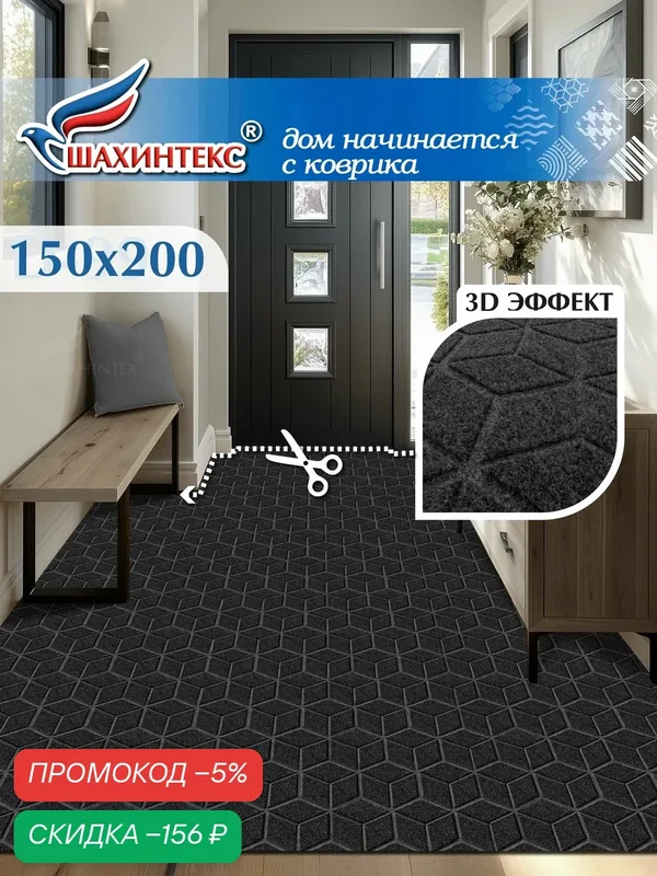 Коврик влаговпитывающий SHAHINTEX практик Соты антискользящий 150х200 чёрный гранит 03 S — Shahintex, скидка по промокоду Яндекс Маркет