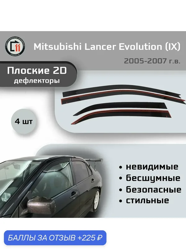 Дефлекторы 2D для MITSUBISHI LANCER EVOLUTION 2005-2007 (IX), 4шт — 225 баллов за отзыв Яндекс Маркет