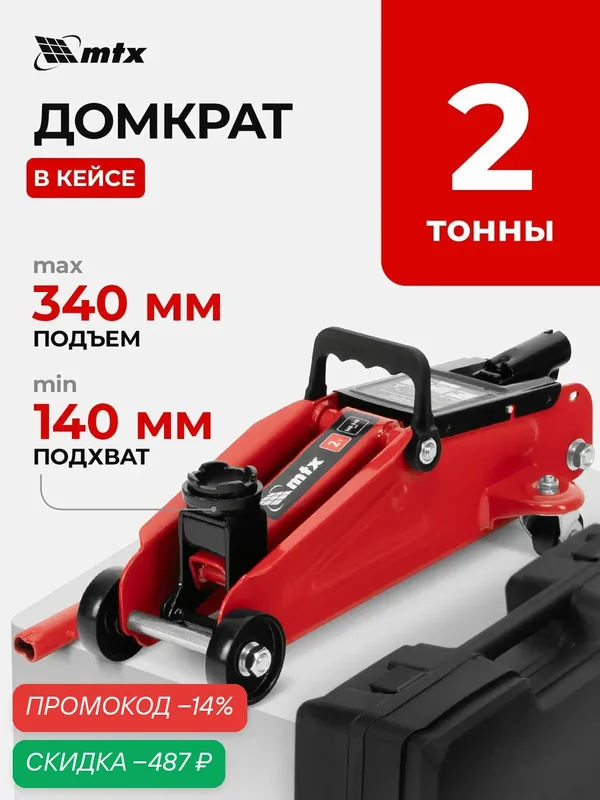 Домкрат подкатной автомобильный MTX 2т, 140-340 мм, защита от перегрузки, усиленный гидравлический в кейсе, 51081 — MTX, скидка по промокоду Яндекс Маркет