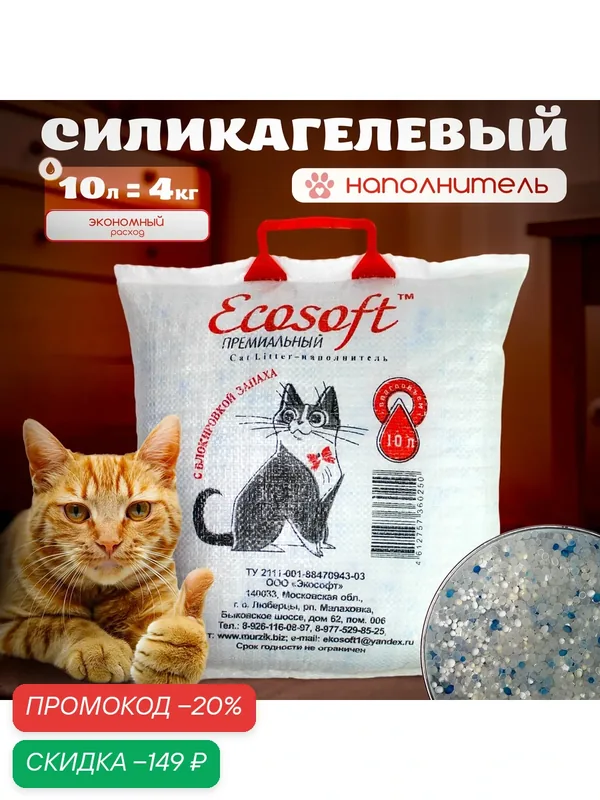 Наполнитель силикагелевый для кошек Экософт Премиальный, 10л / 4 кг — Экософт, скидка по промокоду Яндекс Маркет