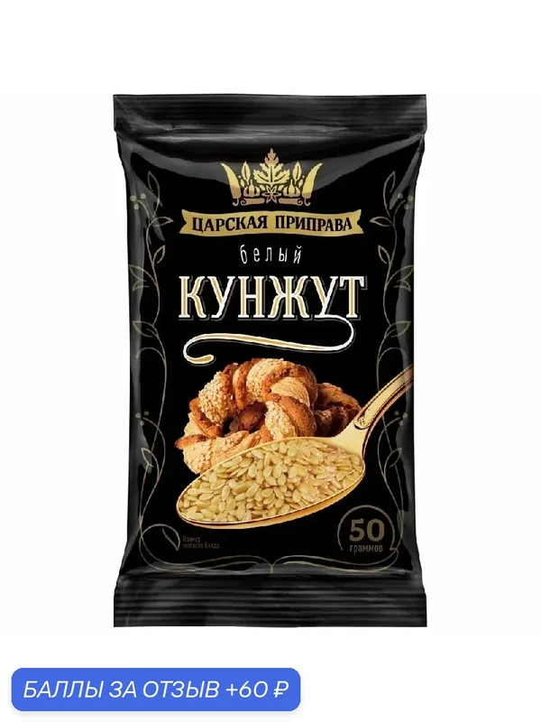 Приправа царская приправа "Кунжут" /пакет/ 50г — Царская приправа, 60 баллов за отзыв Яндекс Маркет