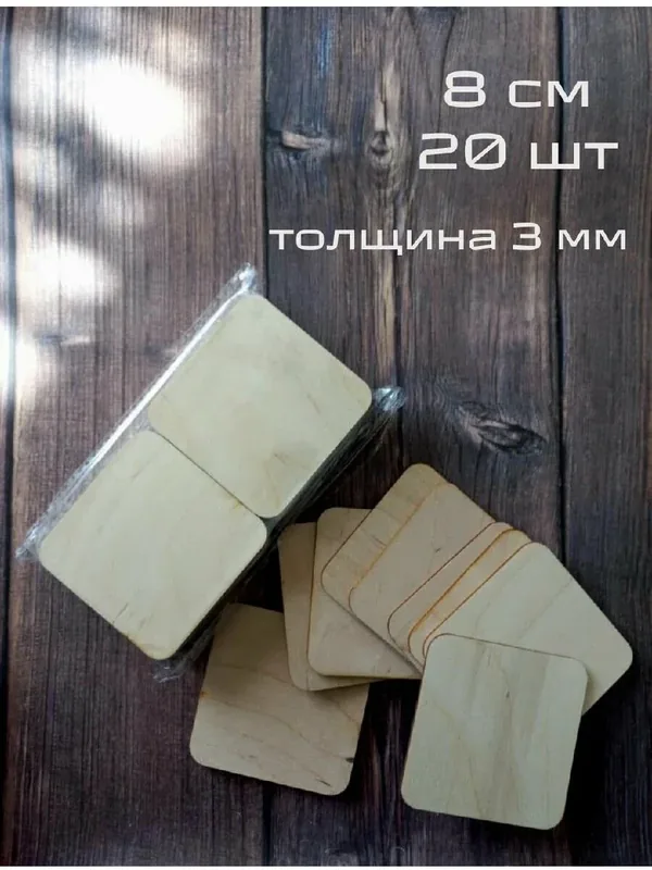 Квадратные деревянные заготовки для творчества, основа для магнитов. Квадрат для росписи и декорирования 8 см — TRAFARET, 10 баллов за отзыв Яндекс Маркет
