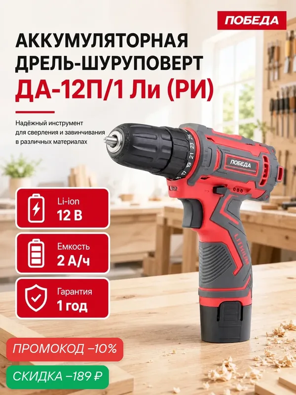 Дрель-шуруповерт аккумуляторная победа ДА-12П/1 Ли (РИ), 12В, 1 скорость, 25Нм — ПОБЕДА, скидка по промокоду Яндекс Маркет