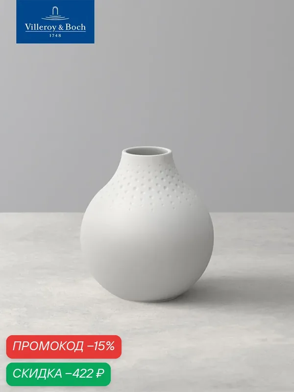 Ваза для цветов 12 см, 550 мл, Manufacture Collier Blanc Perle Small, Villeroy & Boch, Премиум-Фарфор — Villeroy & Boch, скидка по промокоду Яндекс Маркет