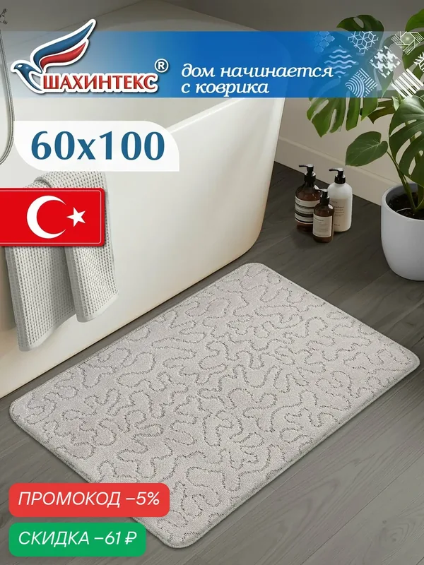 Коврик для ванной и туалета РР/ 60*100 см/ 003 перламутр 51, прикроватный мягкий коврик — Shahintex, скидка по промокоду Яндекс Маркет