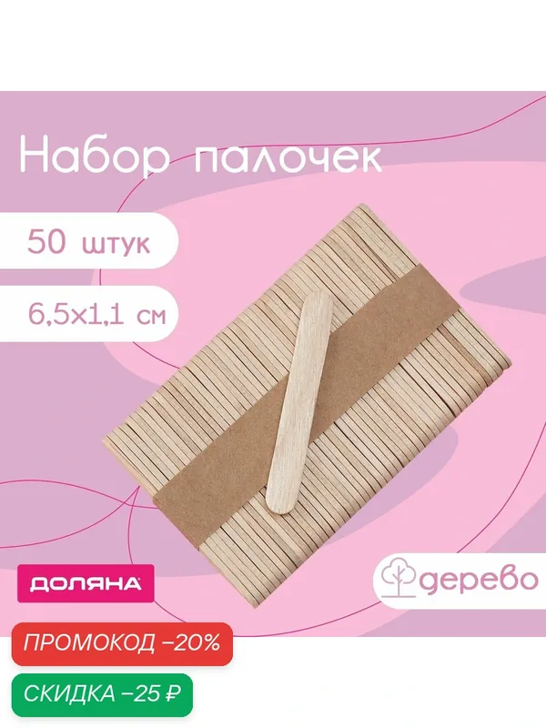 Набор палочек деревянных Доляна, 6, 5×1, 1 см, 50 шт, цвет бежевый — Доляна, скидка по промокоду Яндекс Маркет