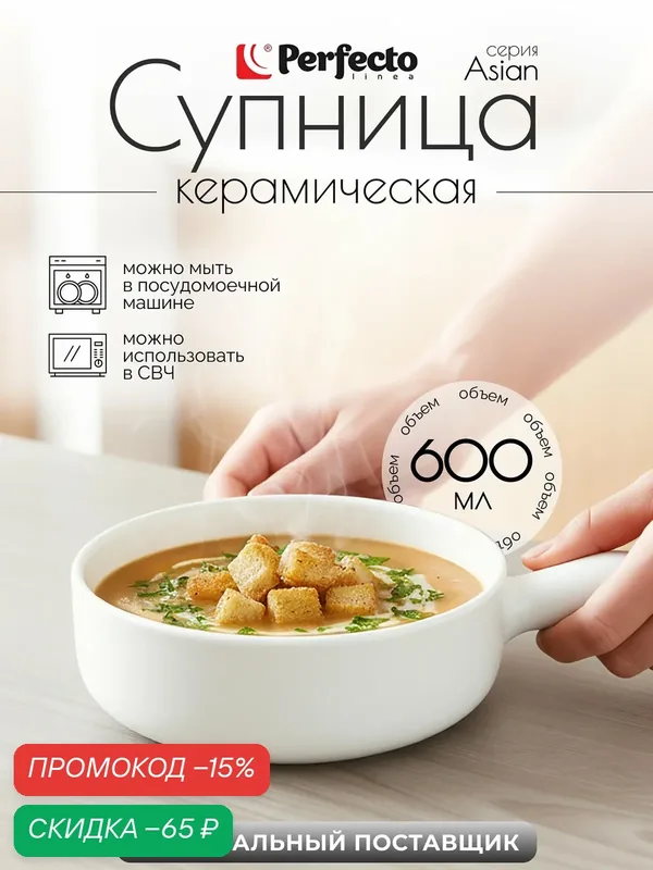 Супница керамическая PERFECTO LINEA Asian 21 см белый 17-102100 — Perfecto Linea, скидка по промокоду Яндекс Маркет