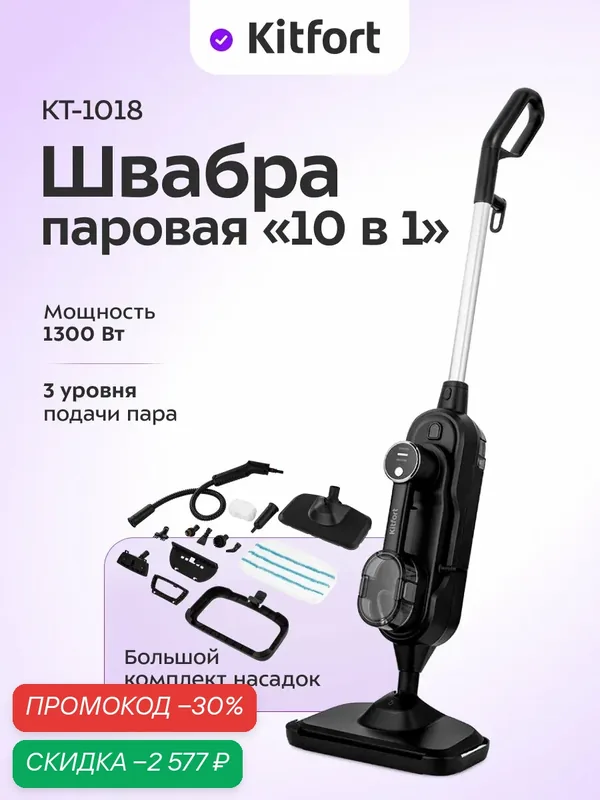 Паровая швабра "2 в 1" КТ-1018, 1300 Вт мощность, насадки в комплекте — Kitfort, скидка по промокоду Яндекс Маркет