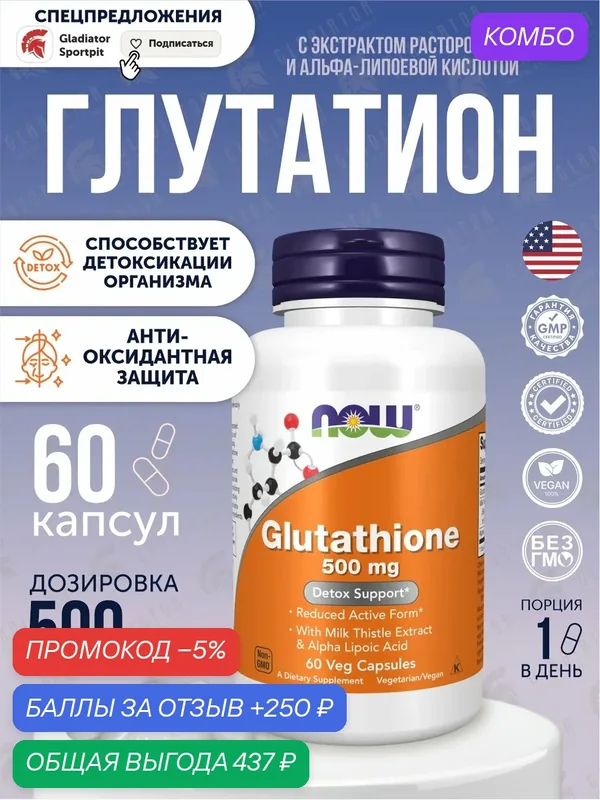 Глутатион, Now Foods Glutathione, 500 мг, 60 капсул, для работы иммунной системы — NOW, промокод и 250 баллов за отзыв Яндекс Маркет