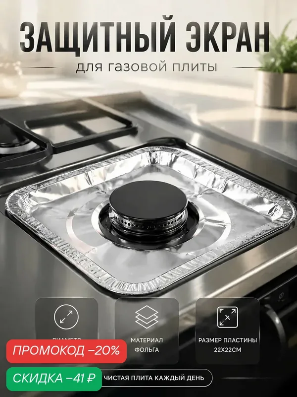 Набор пластин для защиты газовой плиты, защитное покрытие для газовой плиты 21, 5×21, 5 см, 5 шт, цвет серебристый — SKYPHOS, скидка по промокоду Яндекс Маркет