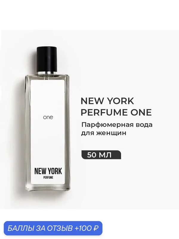 Парфюмерная вода для женщин PARFUMS CONSTANTINE NEW YORK PERFUME ONE, 50мл — Parfums Constantine, скидка по промокоду Яндекс Маркет