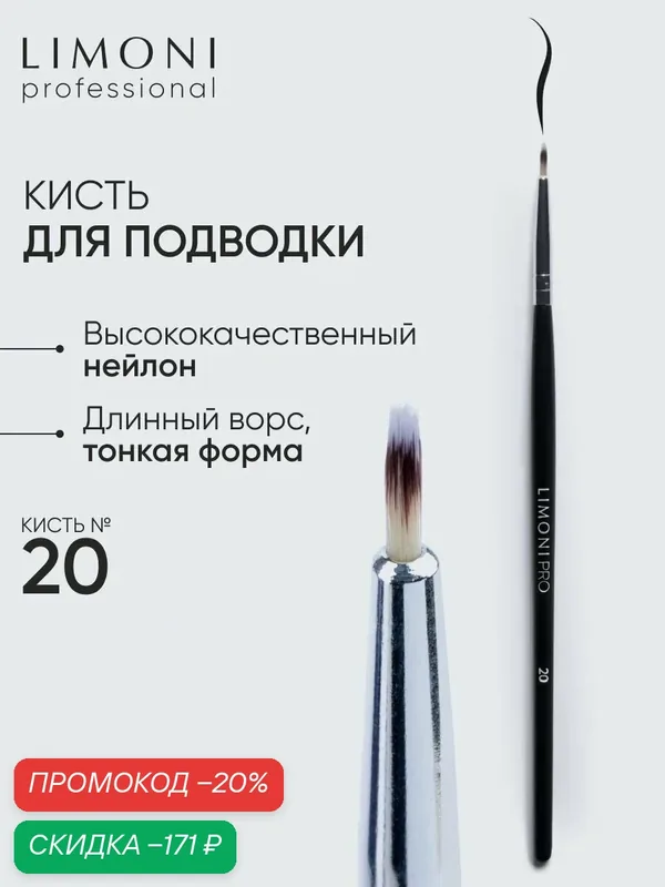 LIMONI Кисть для теней нейлон №20 / Для подводки и бровей / Professional — Limoni, скидка по промокоду Яндекс Маркет
