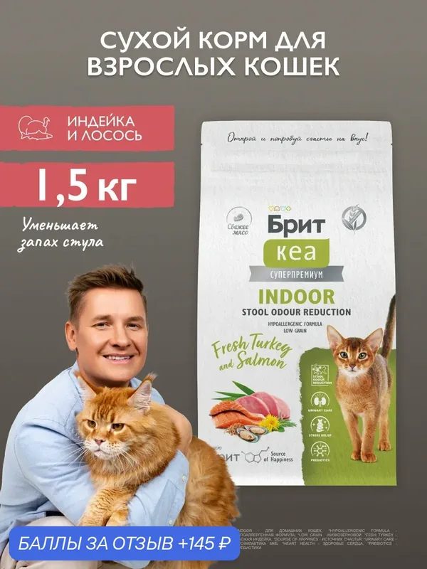 Сухой корм для взрослых домашних кошек с индейкой и лососем 1, 5 кг Брит Кеа — Брит, скидка по промокоду Яндекс Маркет