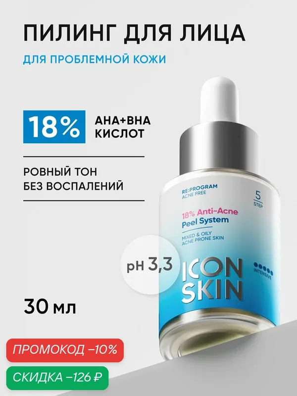 Пилинг для лица с кислотами 18% для жирной и комбинированной кожи ICON SKIN, 30 мл — Icon Skin, скидка по промокоду Яндекс Маркет