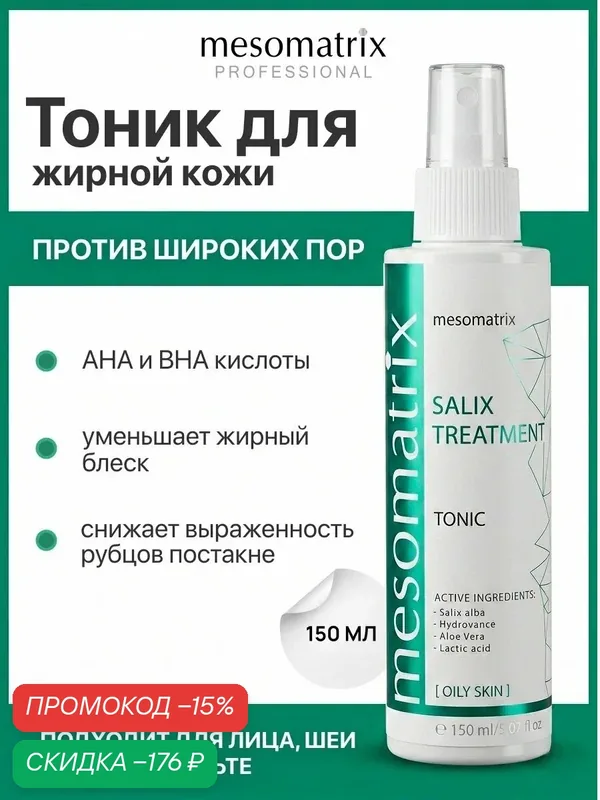 Тоник для проблемной жирной кожи SALIX TREATMENT, с BHA и AHA кислотами, Mesomatrix, 150 мл — Mesomatrix, скидка по промокоду Яндекс Маркет