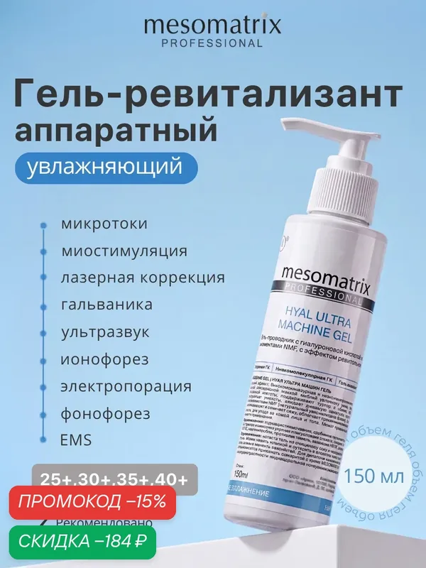 Увлажняющий гель HYAL ULTRA, для аппаратной косметологии, с гиалуроновой кислотой, 150 мл, Mesomatrix — Mesomatrix, скидка по промокоду Яндекс Маркет