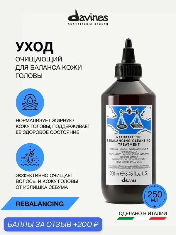 Сыворотка для жирной кожи головы REBALANCING, Davines, Италия — Davines, 200 баллов за отзыв Яндекс Маркет