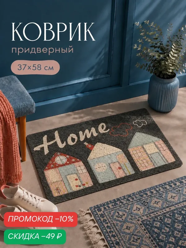 Коврик придверный Доляна Home, грязезащитный, 37×58 см, серый — Доляна, скидка по промокоду Яндекс Маркет