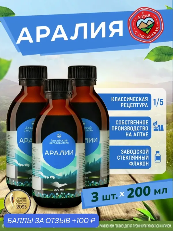 Сироп безалкогольный Аралии маньчжурской, экстракт Аралии - Алтайский заготовитель, набор 3 шт, 600 мл — Алтайский заготовитель, 100 баллов за отзыв Яндекс Маркет